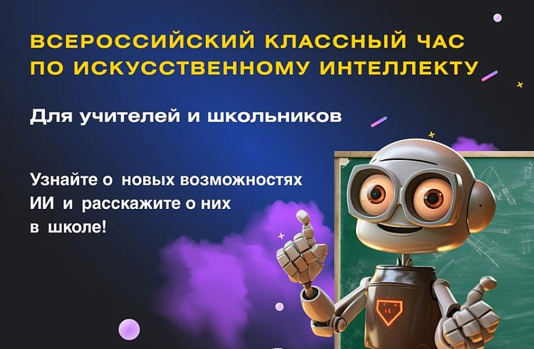 Всероссийский классный час «RuCode. Искусственный интеллект для каждого».