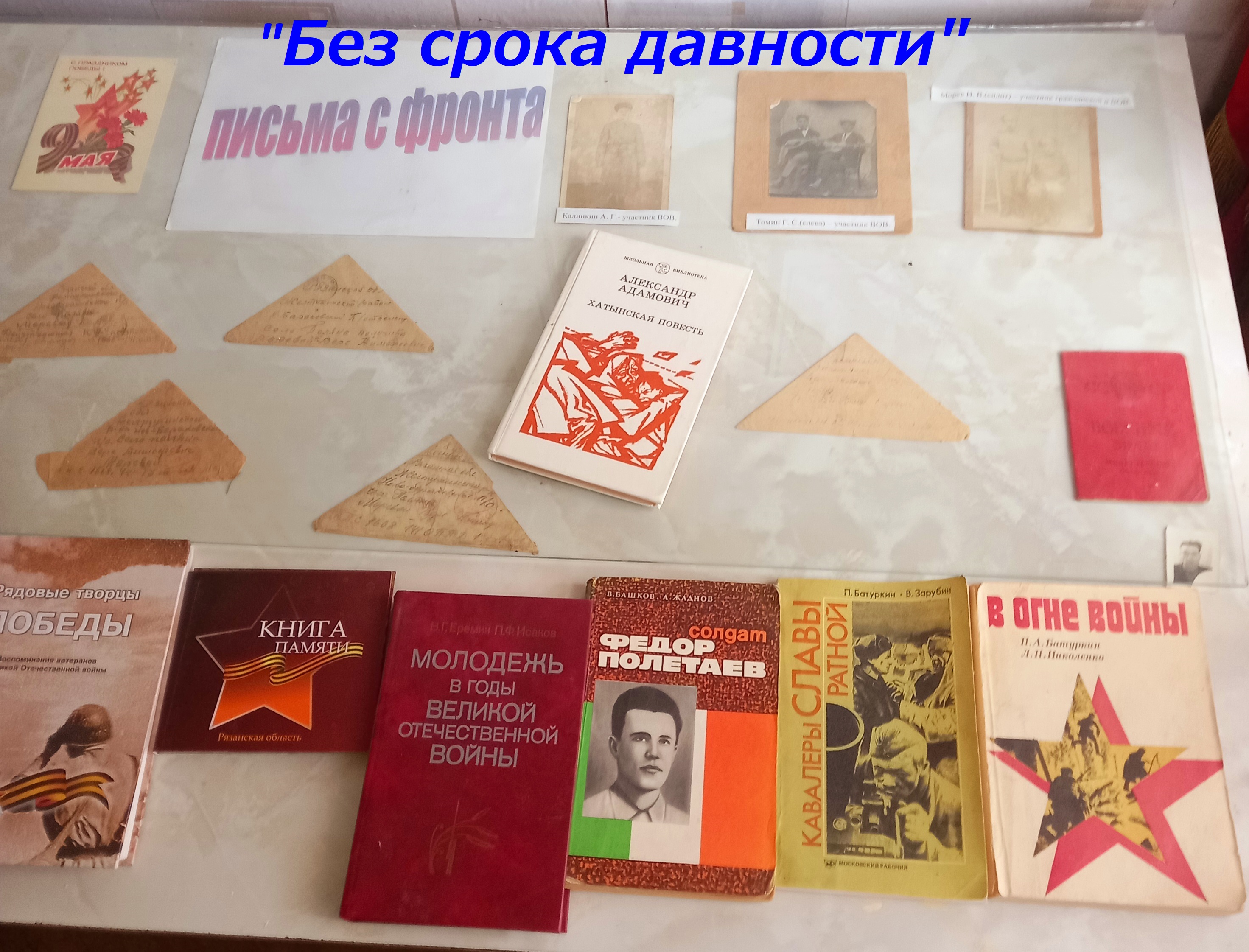 Книжная выставка «Без срока давности».