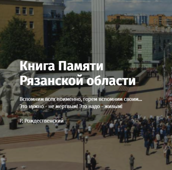 Книга памяти Рязанской области.