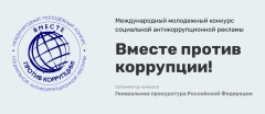 ПРАВИЛА проведения Международного молодежного конкурса социальной антикоррупционной рекламы «Вместе против коррупции!».